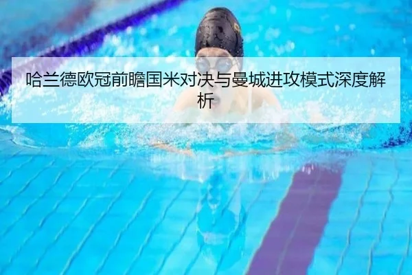 哈兰德欧冠前瞻国米对决与曼城进攻模式深度解析