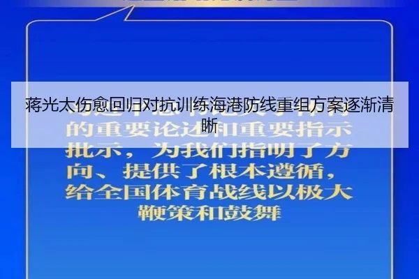 蒋光太伤愈回归对抗训练海港防线重组方案逐渐清晰