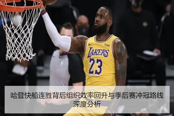 哈登快船连胜背后组织效率回升与季后赛冲冠路线深度分析